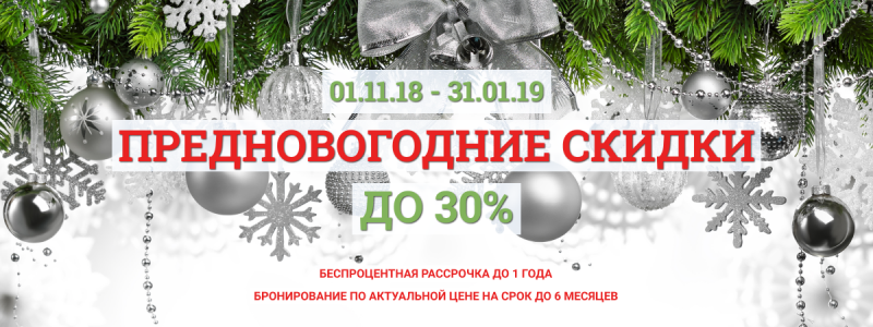 Предновогодняя распродажа